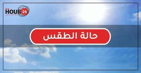 الجو صيفي حار سديمي مغبر مع فرصة لهطول زخات رعدية متف...